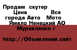  Продам  скутер  GALLEON  › Цена ­ 25 000 - Все города Авто » Мото   . Ямало-Ненецкий АО,Муравленко г.